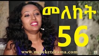 Meleket Drama Part 56  መለከት ድራማ ክፍል 56 [upl. by Laucsap47]