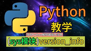 Python常用的内置模块  sysversioninfo是用于获取Python解释器版本信息 [upl. by Folly]