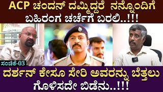 ACP ಚಂದನ್ ದಮ್ಮಿದ್ದರೆ ನನ್ನೊಂದಿಗೆ ಬಹಿರಂಗ ಚರ್ಚೆಗೆ ಬರಲಿ  Snehamayikrishna  Darshan  Part 03 [upl. by Eittik]