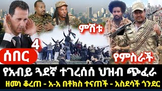 ምሽቱ የምስራች አለ የአብይ ጓደኛ ተገረሰሰ ፈረጠጠ ዘመነ ቆረጠ ጥብቅ ውሳኔ ሰጠ ጎንደር አስደሳች  አአ በቶክስ መናጥ ይቅርታ አብይ [upl. by Bostow437]