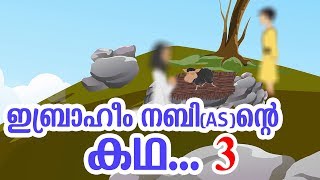 ഇബ്രാഹീം നബി AS ജീവചരിത്രം 3 Quran Stories Malayalam  Prophet Stories  Use of education [upl. by Enylcaj724]