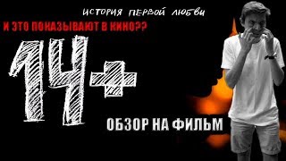 14 История первой любви  ОБЗОР НА ФИЛЬМ  ЦП В КИНОТЕАТРАХ [upl. by Parris]