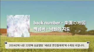 back number  낙원의 지도楽園の地図번역·해석발음가사신곡music backnumber 일본노래 일본노래가사발음해석 jpop 추천 [upl. by Holder525]