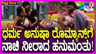 Bigg Boss Kannada 11 ಧನರಾಜ್‌ ಸಾಂಗು ಧರ್ಮಅನುಷಾ ಡ್ಯಾನ್ಸ್ TV9D [upl. by Iduj]