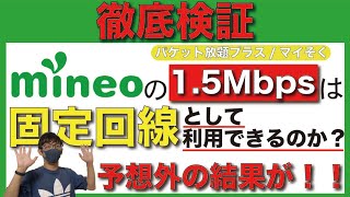 【検証】mineoの15Mbpsは「固定回線」として利用できるのか？【パケット放題プラスマイそくマイネオ】【格安SIMMVNO】 [upl. by Jehius]