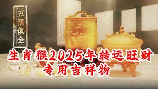 生肖属猴的人2025年转运旺财吉祥物 属猴的人护岁吊坠寿星佑祥 属猴的人旺岁手链八白顺裕 属猴的人增运手宝本命星君福禄手宝 属猴的人敬化岁星泰岁印 属猴的人吉品摆件九运宝盒 [upl. by Botnick]