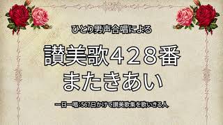 讃美歌428番「またきあい」（455567） [upl. by Ietta]