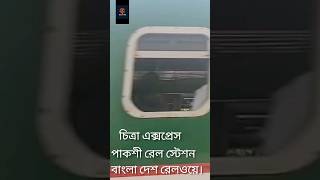 চিত্রা এক্সপ্রেস যাইতেছে😁shortviral citra express 🚂 [upl. by Cutty]