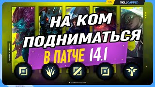 Не знаешь на ком играть в начале 14 сезона League of Legends Гайд на все линии [upl. by Hsekar]