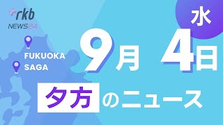 RKB NEWS  福岡＆佐賀 9月4日夕方ニュース～太陽光発電所への発砲事件は家族３人の犯行か、早くもおせち商戦スタート売り場開設、コメ不足いつまで例年の15倍の価格でもとぶように売れる新米 [upl. by Gavrah]