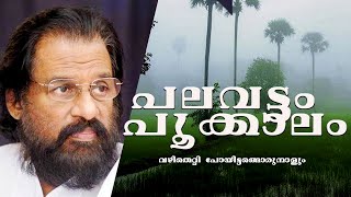 Palavattom Pookkalam  Manichitrathazhu  Malayalam Movie Songs  Mohanlal  Yesudas  madhu muttam [upl. by Ofori418]