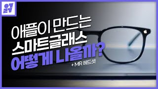 애플이 만드는 눈에 쓰는 디바이스 어떻게 나올까 어반뉴스 [upl. by Alahcim]