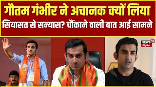 Gambhir Quits Politics Gautam Gambhir ने अचानक क्यों लिया संन्यास   Delhi BJP Candidates। N18V [upl. by Notla]