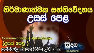 CREATIVE COMMUNICATIONCommunications amp Media Studies ALALevel Sinhala [upl. by Papageno]