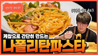 성시경 레시피 나폴리탄 파스타 Sung Si Kyung Recipe  Napolitan Spaghetti [upl. by Lifton]