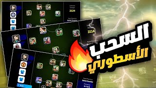 سحب علي حساب أسطوري بمعني الكلمة 🔥⚡الإعلان عن الفائز 🤩بالتوفيق للجميع efootball2025 [upl. by Grenville]