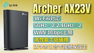 【WiFiルーター】スマホひとつで Archer AX23V 初期設定・高速化【TPLink】 [upl. by Ellett]