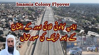 Imamia Colony Flyover after the opening imamia Colony Flyover tanveerkakakhail shahdara flyover [upl. by Urbannai]