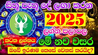 Kataka Lagnaya  2025 Horoscope  2025 Panchanga Litha  2025 calendar  Lagna Palapala 2025 [upl. by Anaoj]