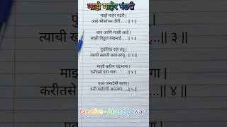 माझे माहेर पंढरी writingsongs abhangavani abhang viralsong viralvideo abhangmarathi [upl. by Amairam]