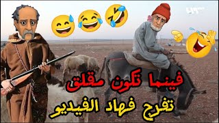 أحسن 14 نكتة مغربية مضحكة نكت مضحكة جدا جدا ومحترمة 😁😂😂 Nokat lmout dyal dahk [upl. by Lytton]