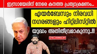 പ്രത്യാക്രമണം തുടങ്ങി ഇറാന്‍ ഇസ്രായേലിൽ എങ്ങും അതിഭയാനകാവസ്ഥ The JournalistIsrael on Iran [upl. by Caruso]