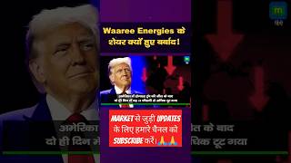 Waaree Energies Share News  Waaree Energies ka Share Kyu Gir Raha Hai stockmarket ytshorts [upl. by Adamik]