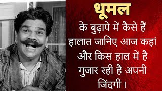 कॉमेडियन धूमल आज कहां और किस हाल में है जानिए बुढ़ापे में कैसे हैं हालात। Dhuman now 2024 [upl. by Ecitnerp]