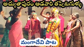 అచ్యుతాపురం తప్పెటగుళ్ళు  achitapuram Tappeta gullu  venkataramanam murthi pata [upl. by Otreblig286]