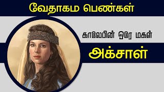 அக்சாள் ACHSAH  BIBLE WOMEN  CHRISTIAN MESSAGES  PETER MADHAVAN  TAMIL BIBLE SCHOOL [upl. by Aldos]