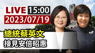 【完整公開】LIVE 總統蔡英文 接見安倍昭惠 [upl. by Rosemarie]