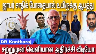 ஜாபர் சாதிக் போதையால் உயிருக்கு ஆபத்து சற்றுமுன் அதிர்ச்சி வீடியோ Jaffer sadiq  Dr Kantharaj [upl. by Joyan]