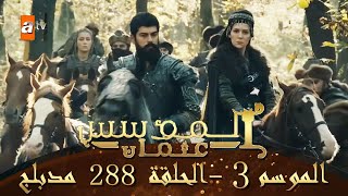 المؤسس عثمان  الموسم الثالث  هذا المساء الحلقة 288 [upl. by Stanwinn]