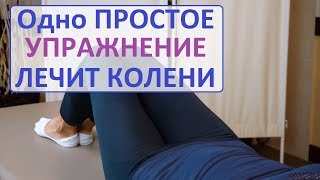 Вылечить колени Супер  упражнение для лечения коленных суставов Быстрое улучшение quotСкольжениеquot [upl. by Dallman901]