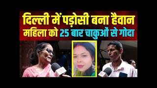 Tilak nagar में पड़ोसी बना हैवान  महिला को 25 बार चाकुओं से गोदा tilak nagar  Delhi crime news [upl. by Wolfgram]