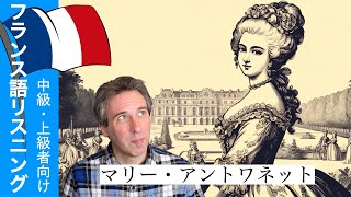 「マリー・アントワネット」フランス語リスニング練習 フランス語中級者以上 DELF対策 [upl. by Niamart856]