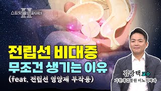 히톡 니즈👋 스헬파  비뇨기과 2탄전립선비대증 원인 전립선비대증 수술 전립선비대증 치료법 영양제 부작용ㅣ가천대길병원 김광택 [upl. by Wivinah]