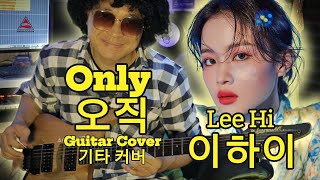 이하이 Lee Hi  ONLY Guitar Cover [upl. by Rollie296]