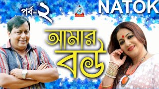 Afzal Sharif Shilpi  Amar Bou  আমার বউ  Part2  Bangla Natok  Sangeeta [upl. by Snashall425]