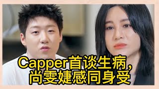 Capper復出版來了，Capper首談生病狀況，感謝家人把自己拖出深海，尚雯婕感同身受 《闪光的夏天》 [upl. by Etteiram]