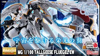 MG 1100 TALLGEESE FLUEGEL天使之翼多魯基斯 EW  高達模型速報  MODEL TALKING [upl. by Camella993]