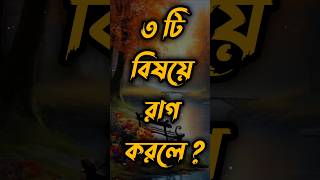 তিনটি বিষয়ে রাগ করলেukti motivation love inspirationalspeech [upl. by Aicineohp902]