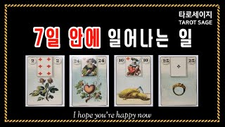 타로 tarot 🍀”7일 안에 일어나는 일“🍀 4월1일4월7일 주간타로 [upl. by Pammi]