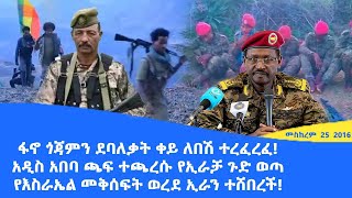 Abol daily news ፋኖ ጎጃምን ደባለቃት ቀይ ለበሽ ተረፈረፈአዲስ አበባ ጫፍ ተጫረሱ የኢራቻ ጉድ ወጣየእስራኤል መቅሰፍት ወረደ ኢራን ተሸበረች [upl. by Oiramrej]