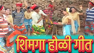 Shimga Ungavla  Marathi Koli Song  शिमगा होळी गीत [upl. by Ydne]