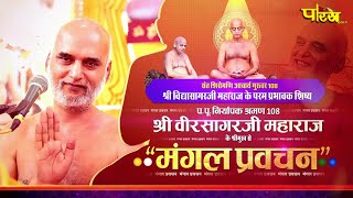 Mangal Pravachan  EP  81  Niryapak Muni Shri Veer Sagar Ji [upl. by Htomit]