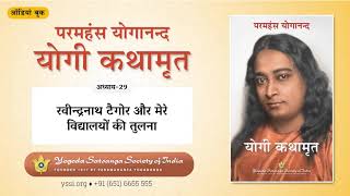 Ch29 Autobiography of a Yogi Hindi  रवीन्द्रनाथ टैगोर और मेरे विद्यालयों की तुलना  योगी कथामृत [upl. by Einaj]