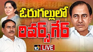 LIVE  వరంగల్‌లో దయనీయంగా బీఆర్‌ఎస్‌  BRS Situation in Warangal  Gossip Garage  10TV News [upl. by Yeh323]