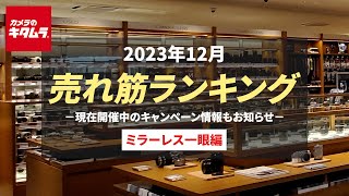 2023年12月 「ミラーレス一眼」人気売れ筋ランキング ～カメラのキタムラでの人気カメラ＆おすすめカメラは？ お得なキャンペーン情報もご紹介！～ [upl. by Llirpa]