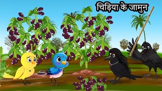 चिड़िया के जामुन की खेती  Kauwa Chidiya Wala Hindi  Cartoon story  Tuni Chidiya  Minu Tony Bird [upl. by Eniloj8]